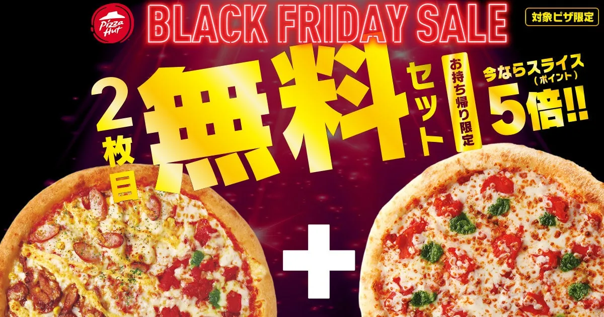 ピザハットのブラックフライデーセールのお知らせです。2枚無料、対象ピザ限定、お持ち帰り限定、今ならスライス5倍という特典が記載されています。