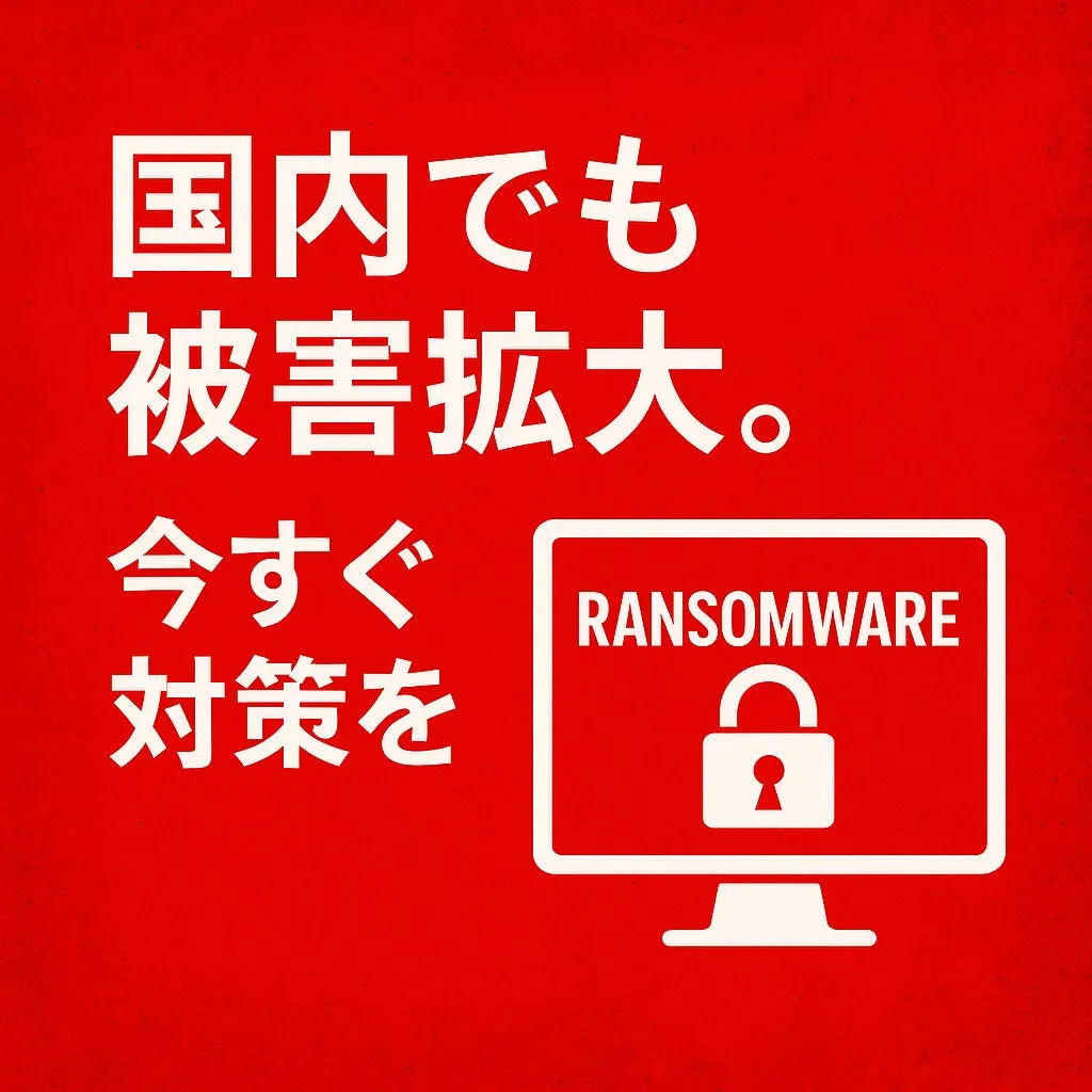 ランサムウェアに対する注意喚起のポスター