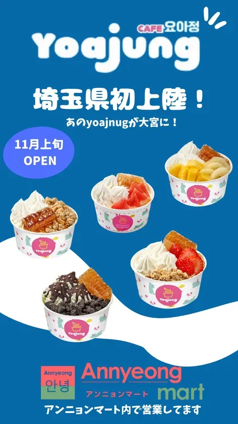Yoajung 埼玉県初上陸! 11月上旬 OPEN あのyoajnugが大宮に!