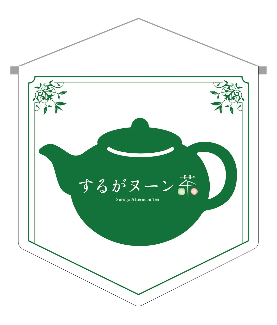 緑色のティーポットが描かれた、Suruga Afternoon Teaの旗のイラストです。