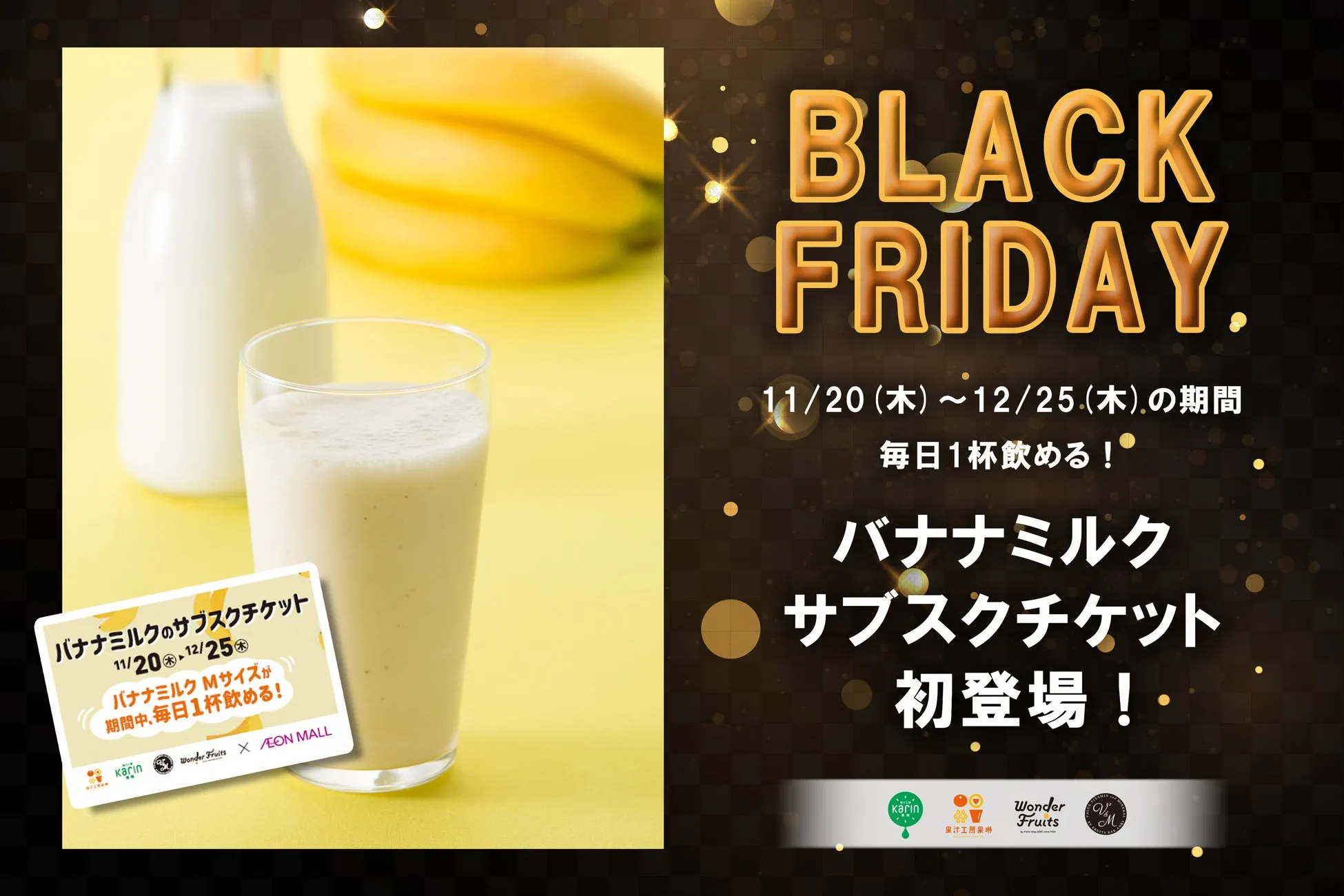 バナナミルクのサブスクチケットの広告画像。期間中にバナナミルクMサイズを毎日1杯飲める。