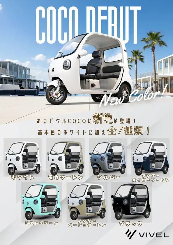 COCO DERUT New Color! あのビベルCOCOに新色が登場! 基本色のホワイトに加え全7種類! ホワイト モカツートン シルバー アンダーネイビーツートン ミストグリーン アンダーベージュツートン ブラック VIVEL