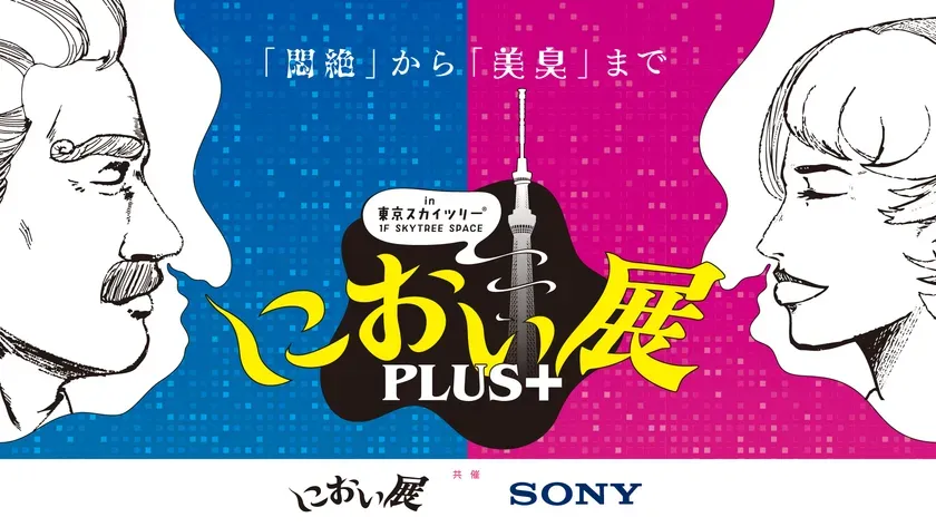 驚きと笑撃！スカイツリー「におい展PLUS＋」で嗅覚の限界に挑む