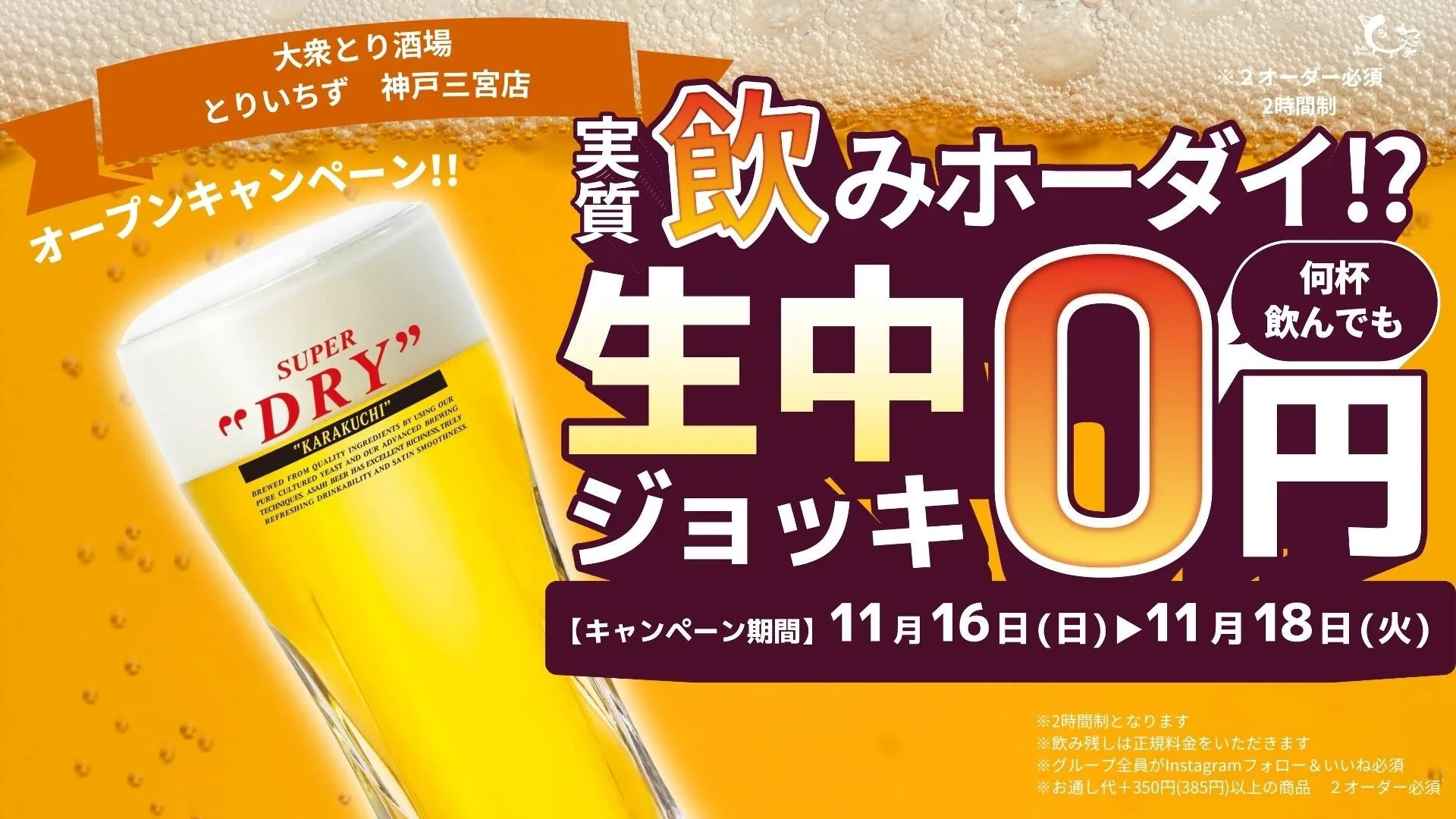 【神戸三宮】まさか生ビールが0円!?「とりいちず」が贈る衝撃オープニング3日間！