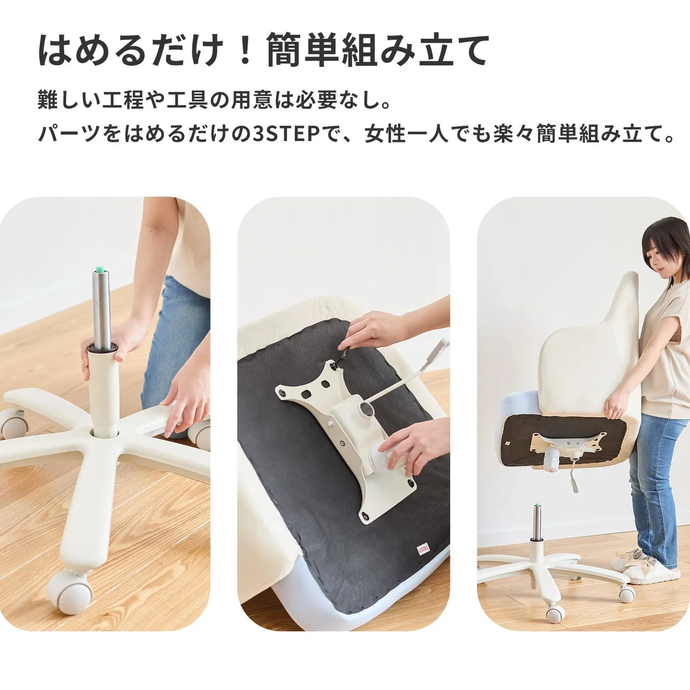 女性でも簡単に組み立てられる椅子の組み立て方を紹介する画像です。3つのステップで、パーツをはめるだけで組み立てられることが示されています。
