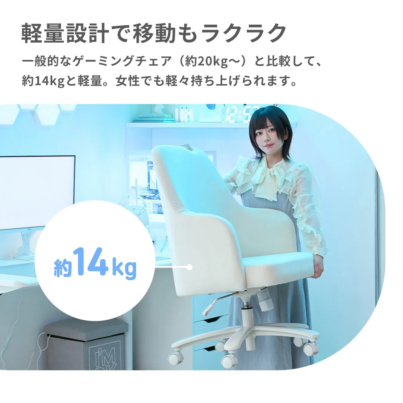 女性がゲーミングチェアを持ち上げている写真。ゲーミングチェアは約14kgで軽量であることが示されている。