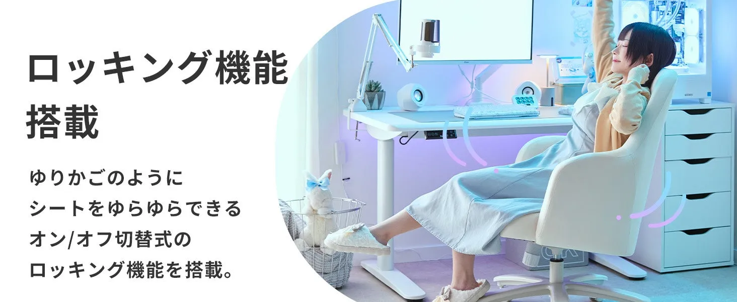 ロッキング機能が搭載された椅子の画像です。女性が座っており、リラックスしている様子が描かれています。