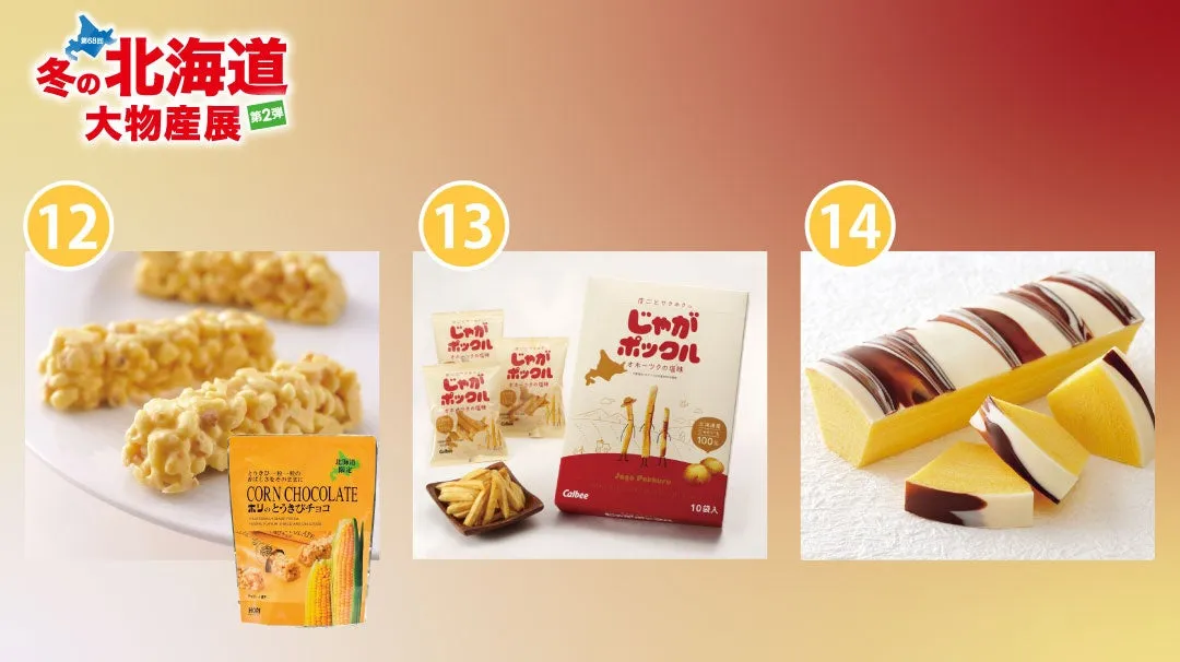 北海道の物産展の写真。12番はとうきびチョコ、13番はじゃがポックル、14番はバームクーヘン。