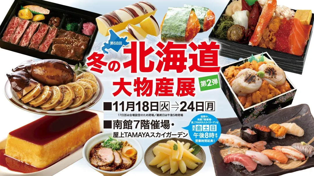 北海道物産展の広告。11月18日から24日まで開催され、南館7階催場と屋上TAMAYAスカイガーデンで開催される。広告には、様々な北海道の料理の写真が写っている。