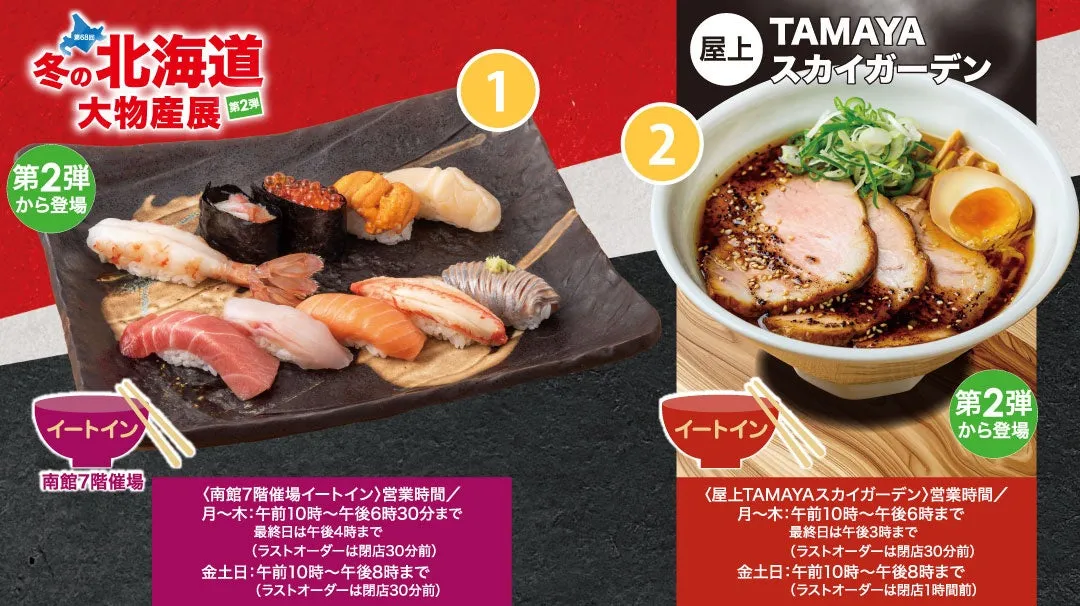 北海道物産展の広告。寿司とラーメンの写真が掲載され、営業時間の情報も記載されている。