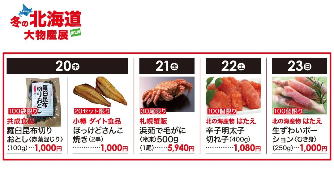 北海道物産展の広告。昆布、焼き魚、カニ、明太子、ずわいポーションなどの海産物の写真と価格が表示されている。