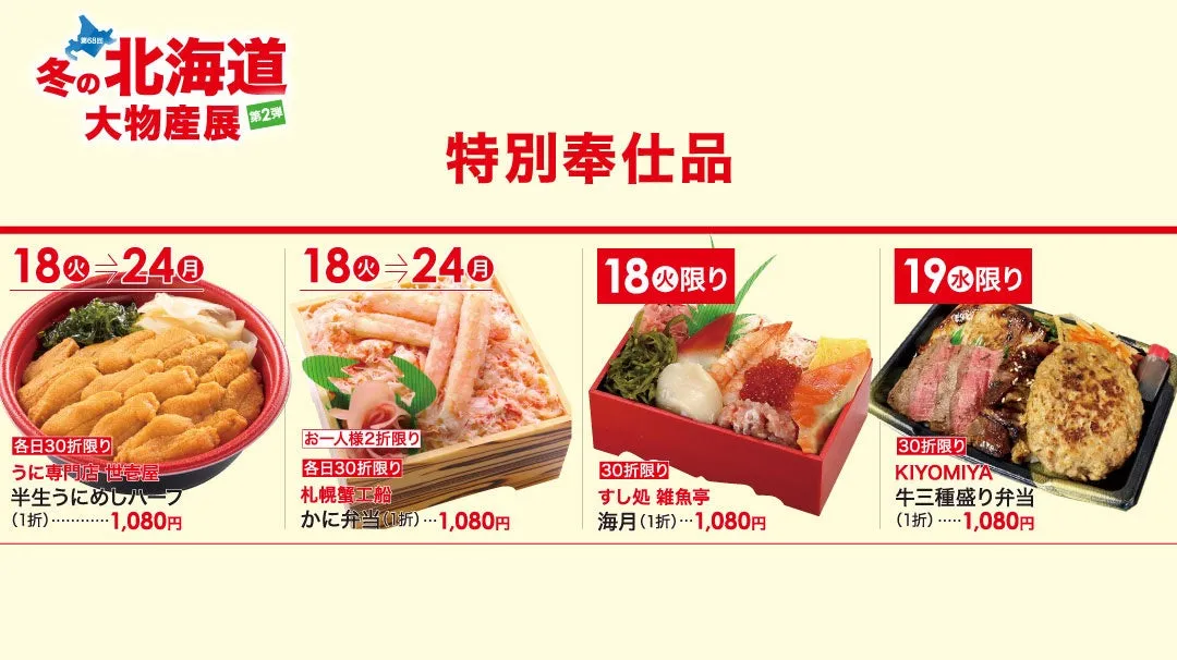 北海道の冬の特別奉仕品を紹介する画像。ウニ丼、カニ弁当、海鮮丼、牛三種盛り弁当などが含まれている。