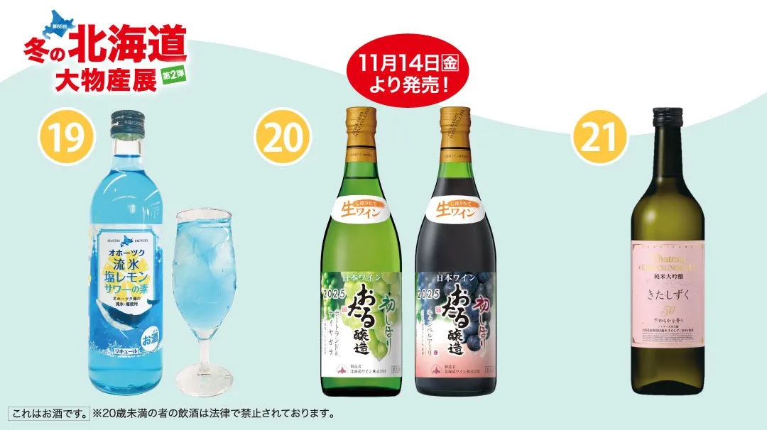 北海道の酒類の広告。オホーツク流氷塩レモンサワーの素、日本ワイン、純米大吟醸など様々な酒類が写っている。