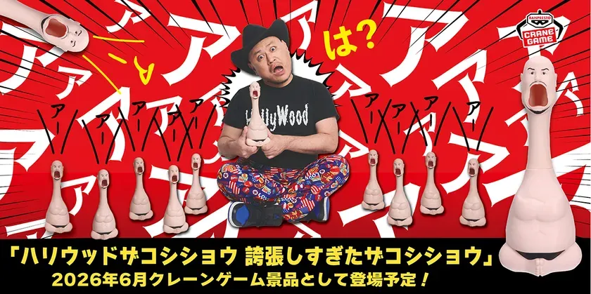 【爆笑注意】「ハリウッドザコシショウ 誇張しすぎたザコシショウ」で日常が破壊される！？