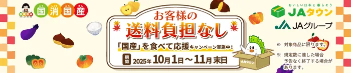 国産野菜の送料負担なしキャンペーンの広告。JAタウンが主催し、2025年10月1日から11月末日まで実施される。対象商品に限り、規定数に達した場合は予告なく終了する。