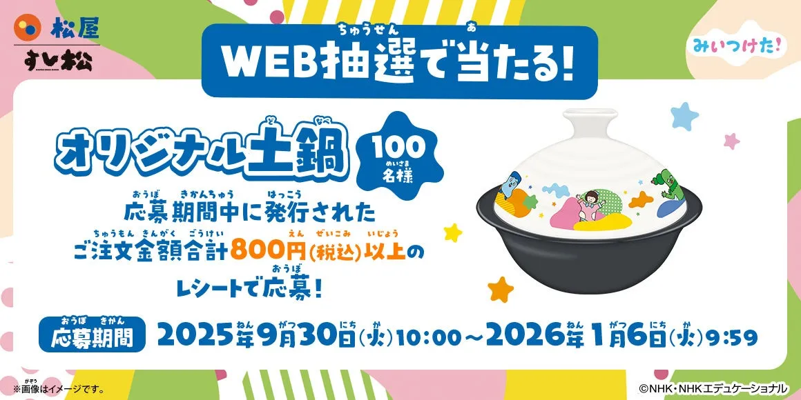 松屋 すし松 WEB抽選で当たる! オリジナル土鍋 100