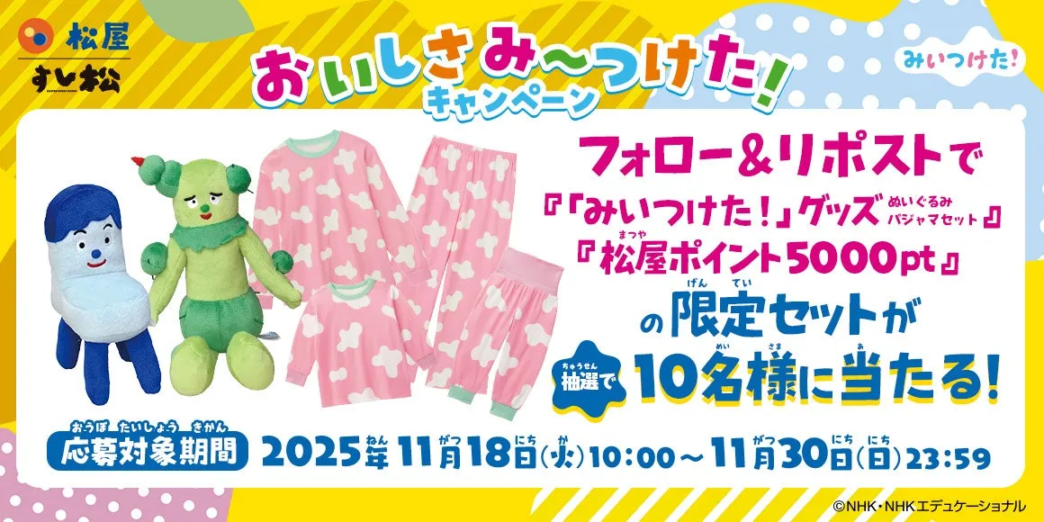 松屋 すし松 おいしさみ~つけた! キャンペーン フォロー&リポストで 『「みいつけた!」グッズ ぬいぐるみ パジャマセット♪ 『松屋ポイント5000pt』 の限定セットが 10名様に当たる!