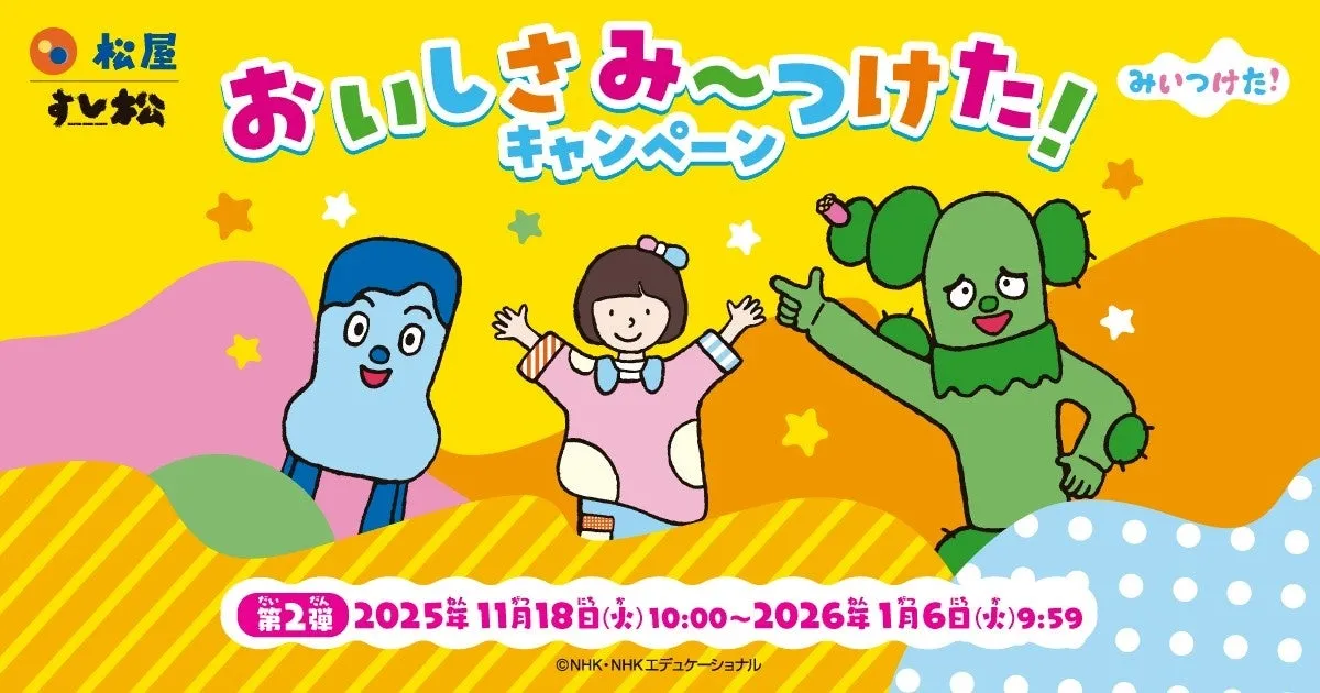 【松屋×みいつけた!】第2弾!お子様が笑顔になる限定チャームをゲットする完全ガイド
