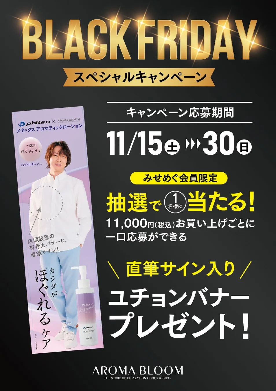 ブラックフライデーのキャンペーン告知ポスター。パク・ユチョン氏の直筆サイン入りバナーや、11,000円以上の購入で抽選に参加できる企画などを告知しています。