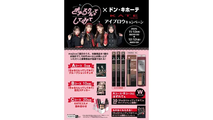 KATEとドン・キホーテのアイブロウキャンペーンのポスター。キャンペーン期間は2025年11月13日午前10時から12月12日午前9時59分まで。majica提示の上、対象商品を1会計1,100円(税込)以上購入で抽選で豪華景品が当たる。Aコースは「きゅるりんってしてみて」グループショットチェキ、Bコースは目元ステッカー、CコースはKATEコスメ詰め合わせ。AコースとBコースが外れても30名にライブリハにご招待。さらに、もれなく「きゅるりんってしてみて」のオリジナル壁紙をプレゼント。
