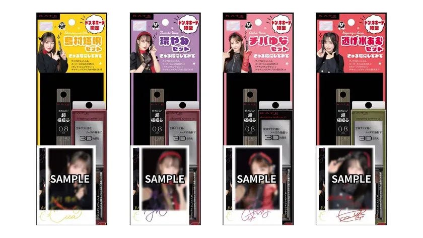 KATEのアイブロウペンシルと女性タレントのコラボパッケージ。4種類あり、それぞれ女性タレントの写真、サイン、商品名が記載されている。ドン・キホーテ限定。