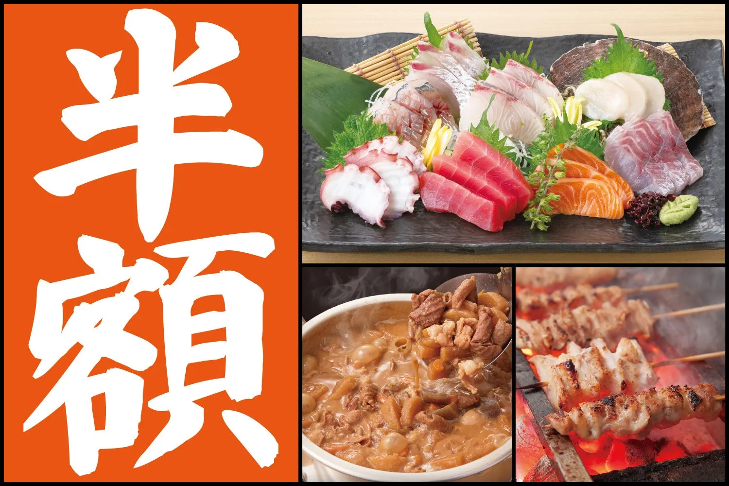 様々なお料理の写真。左には「半額」の文字。上には刺身の盛り合わせ、下には煮込み料理と焼き鳥が写っている。