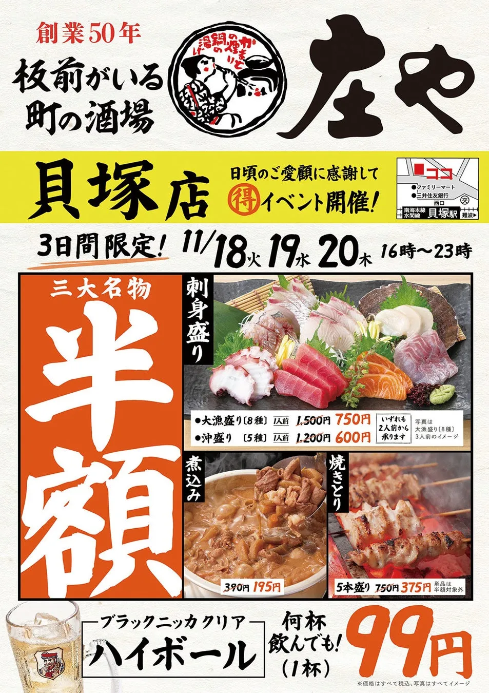 居酒屋のイベント告知。刺身、煮込み、焼き鳥などの料理が半額で提供される。