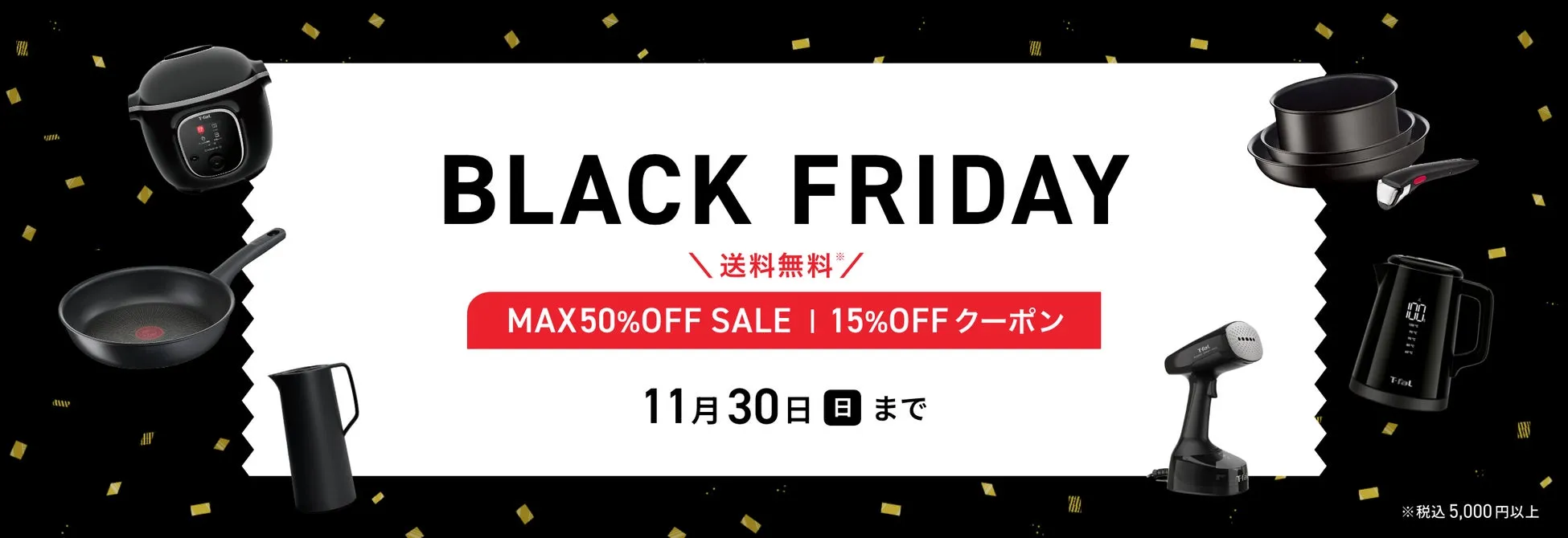 【ティファール】年に一度の祭典！ブラックフライデーで憧れ家電が最大50%OFFに？！