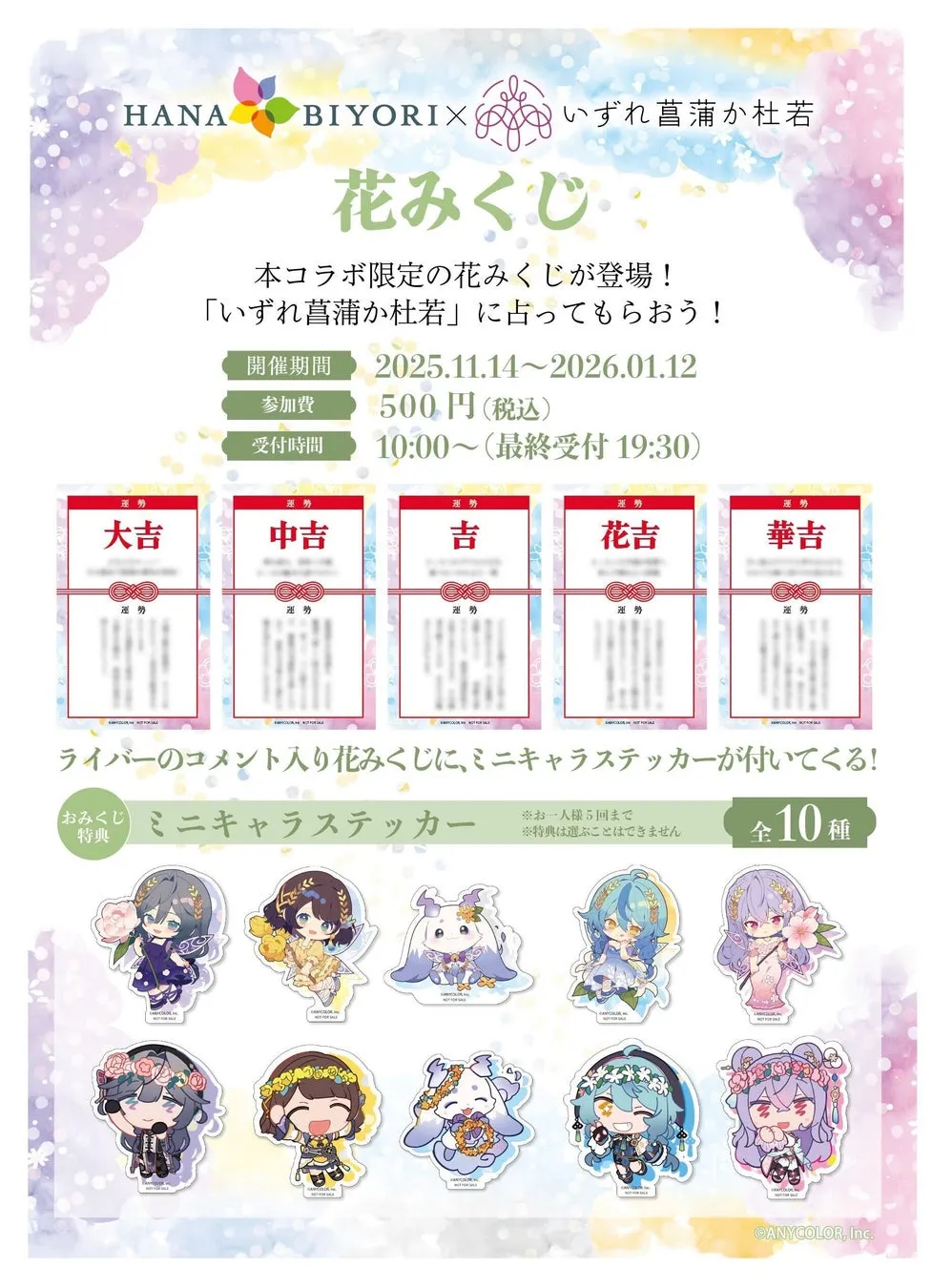 コラボ限定の花みくじの画像。大吉、中吉などの運勢結果とミニキャラステッカーの特典が示されている。