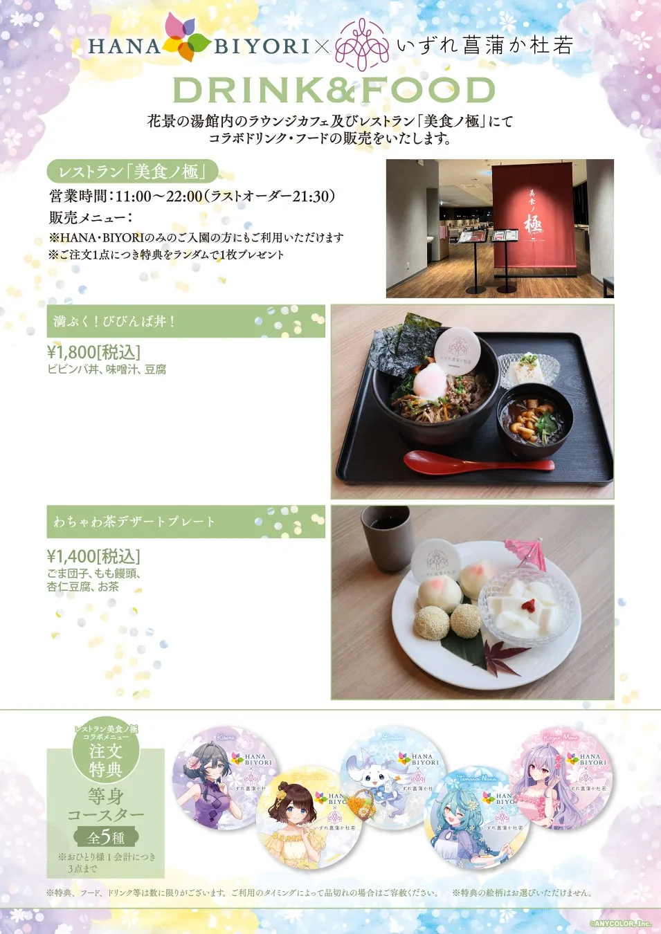 レストラン美食ノ極のコラボメニュー。びびんば丼とわちゃわ茶デザートプレートが写っている。