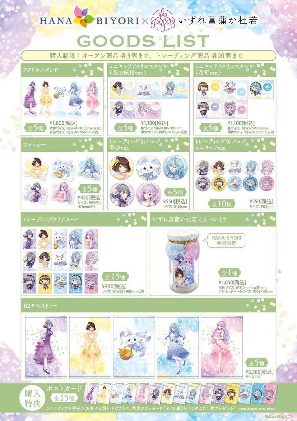 HANA・BIYORIコラボのグッズリスト。アクリルスタンド、缶バッジ、こんぺいとうなど様々なアイテムが並ぶ。