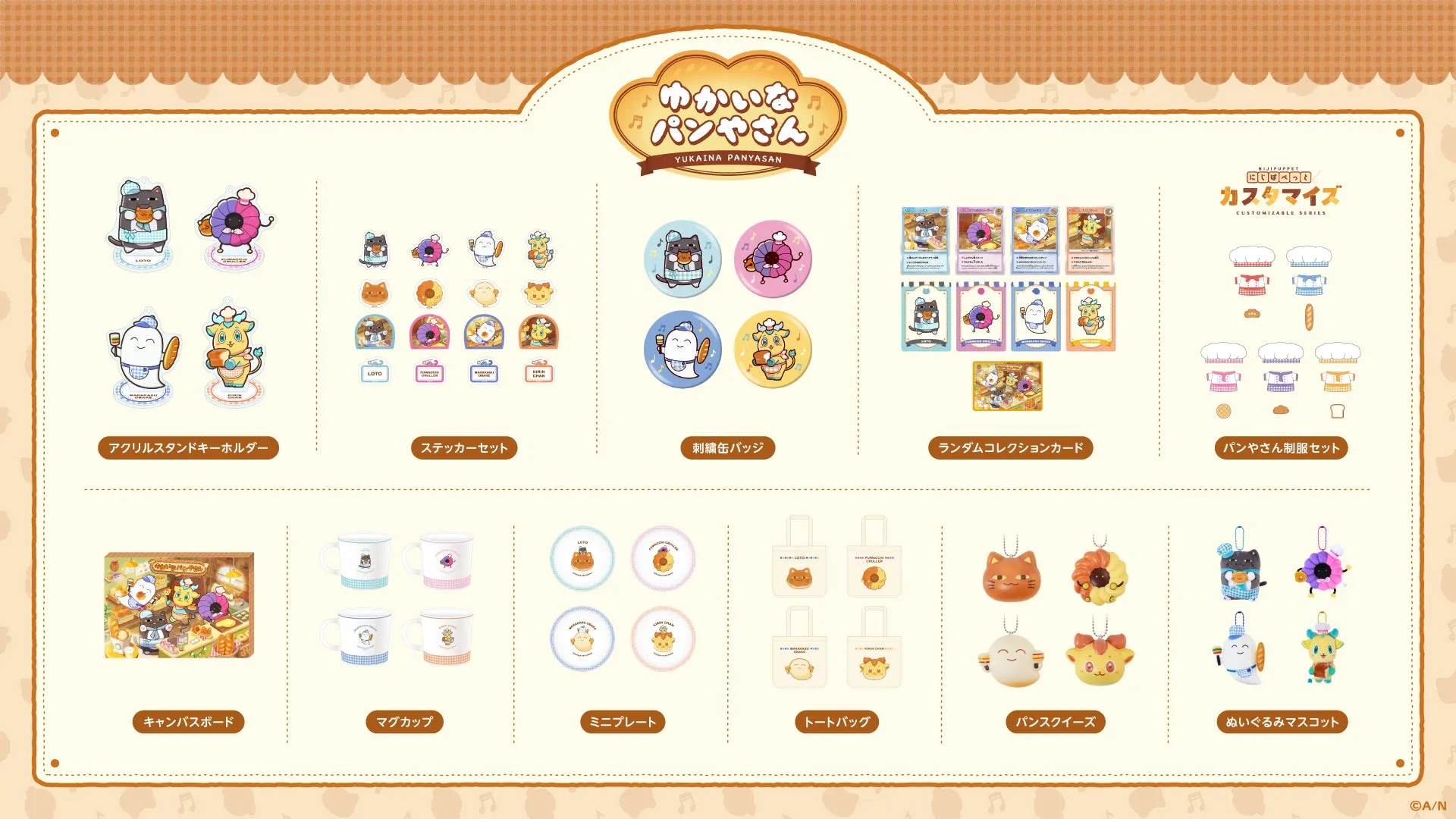 様々なキャラクターグッズが写っている画像。アクリルスタンドキーホルダー、ステッカーセット、刺繍缶バッジ、ランダムコレクションカード、パンやさん制服セット、キャンバスボード、マグカップ、ミニプレート、トートバッグ、パンスクイーズ、ぬいぐるみマスコットなど。