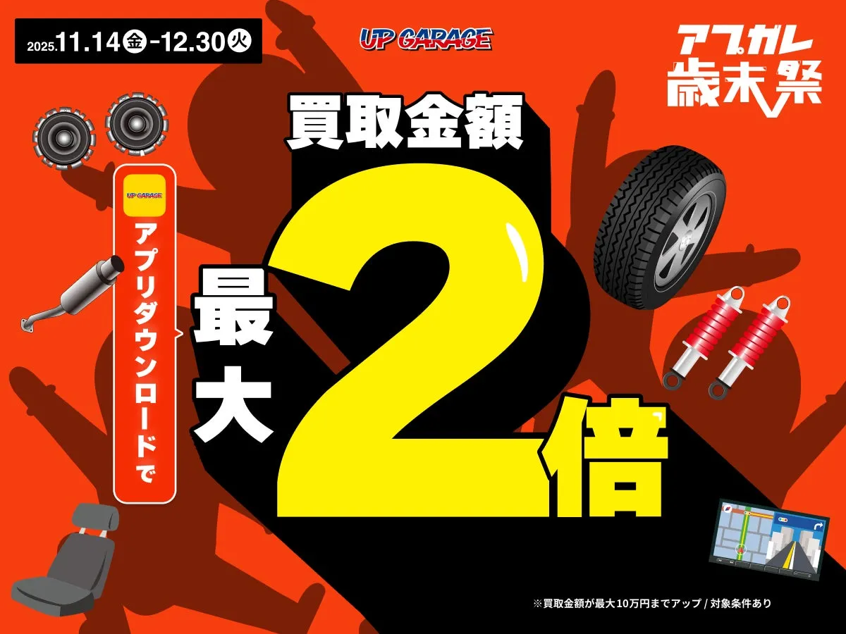 【アップガレージ歳末祭】買取最大2倍は本当？年末カー用品をお得に売る賢い方法