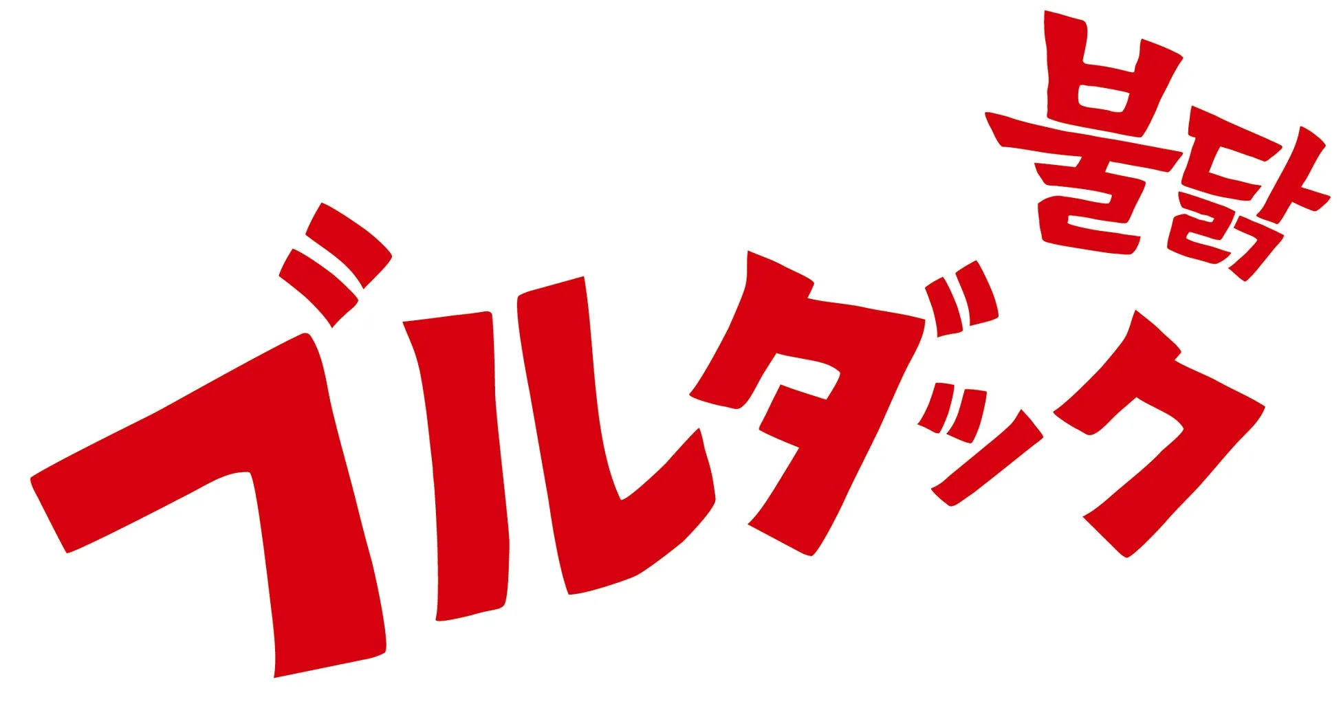 赤色の文字で「ブルダック」と書かれたロゴ。斜めに配置され、シンプルで力強いデザイン。