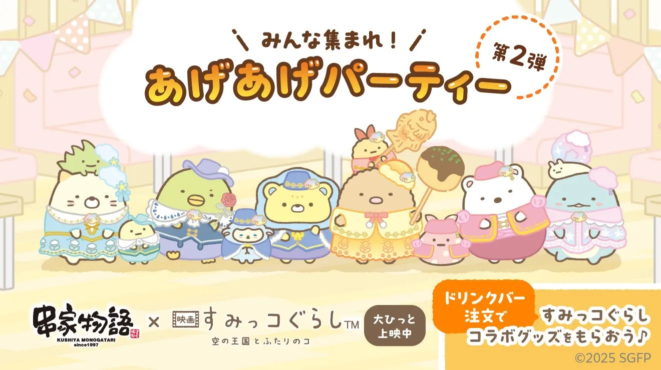 串家物語×すみっコぐらし第2弾！可愛すぎ「王国衣装」の新グッズが必見！