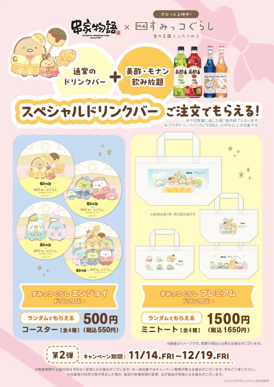 串家物語とすみっコぐらしのコラボキャンペーンの告知画像。ドリンクバーの注文でもらえる特典として、コースター（全4種）またはミニトート（全4種）があり、ランダムで提供される。
