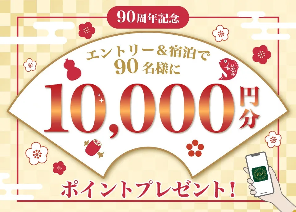 90周年記念キャンペーンの告知画像。扇の形をしたデザインで、10,000円分のポイントプレゼントが目を引く。エントリーと宿泊で90名様にプレゼントされる。