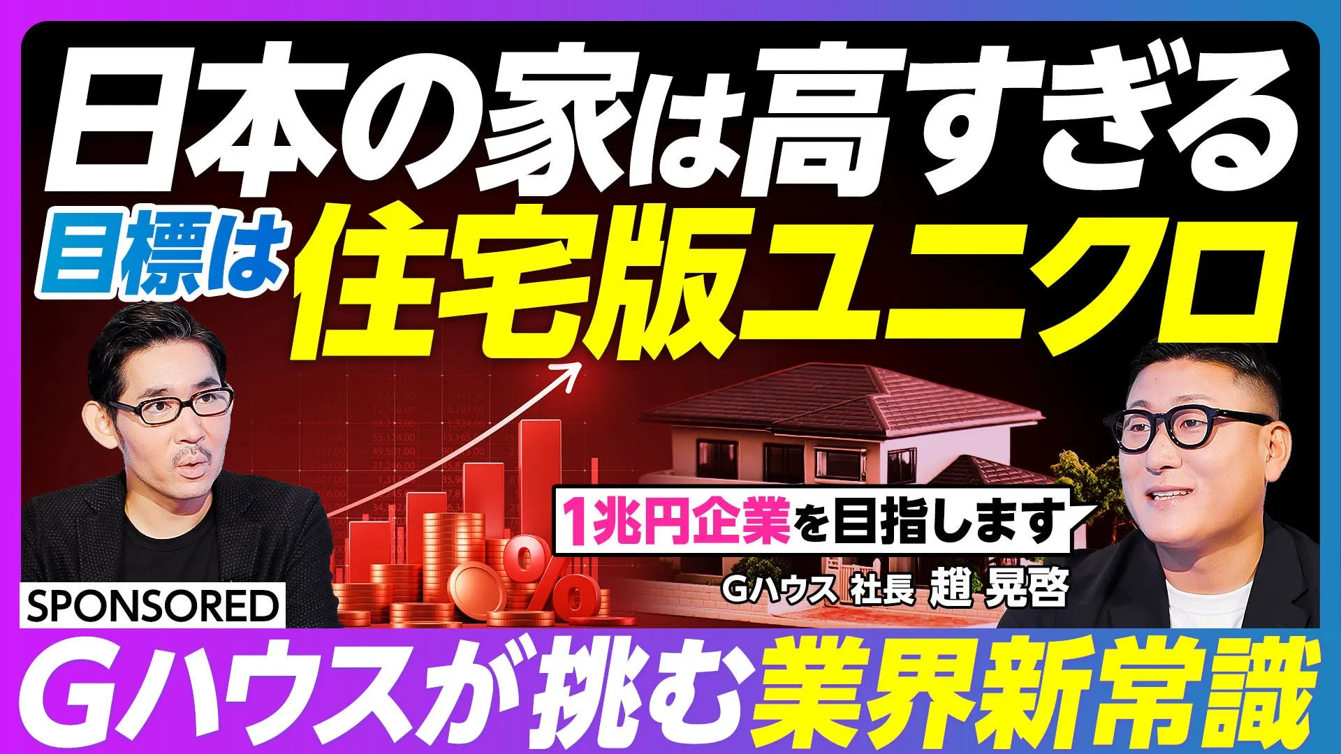 停滞する住宅業界で【Gハウス】が急成長！PIVOTが解き明かす売上43億円増の秘密