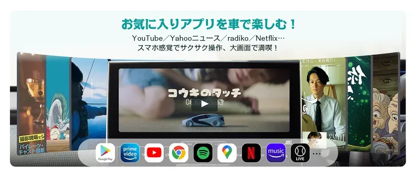 車内でアプリを楽しめる様子を描いた画像です。YouTube、Yahooニュース、radiko、Netflixなどのアプリが利用可能で、大画面で操作できることが示されています。