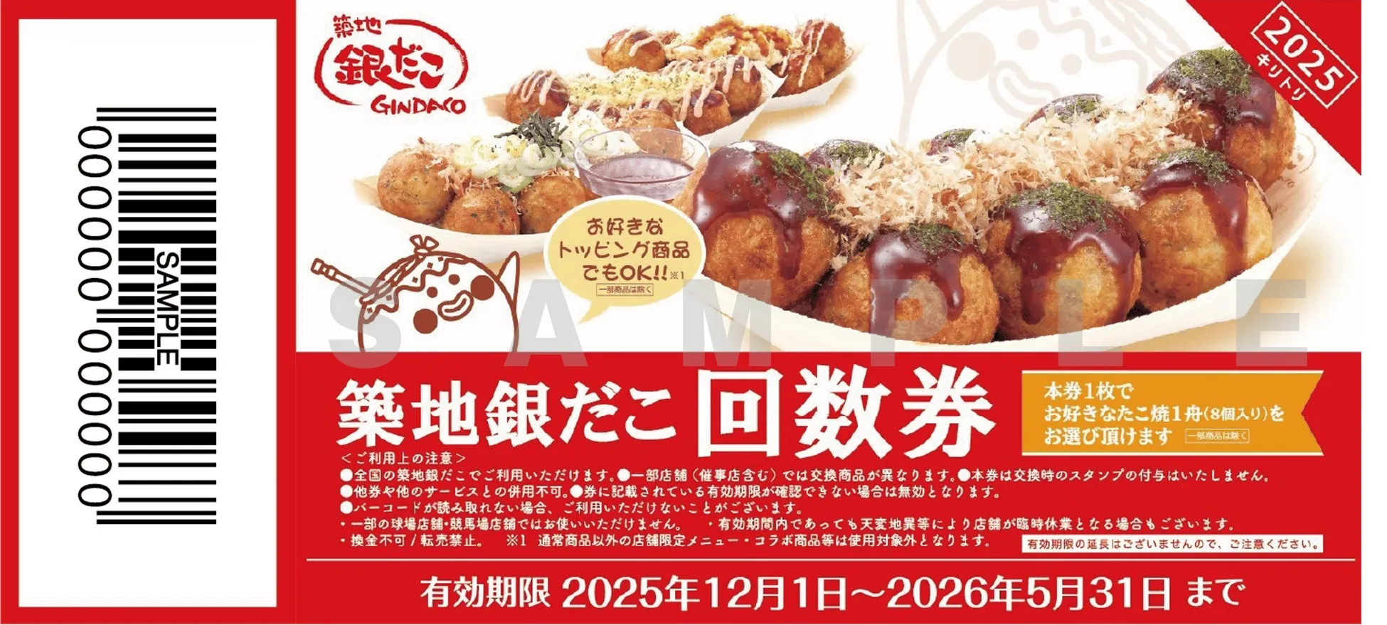 築地銀だこの回数券の画像。たこ焼きの写真や、利用上の注意、有効期限などが記載されている。