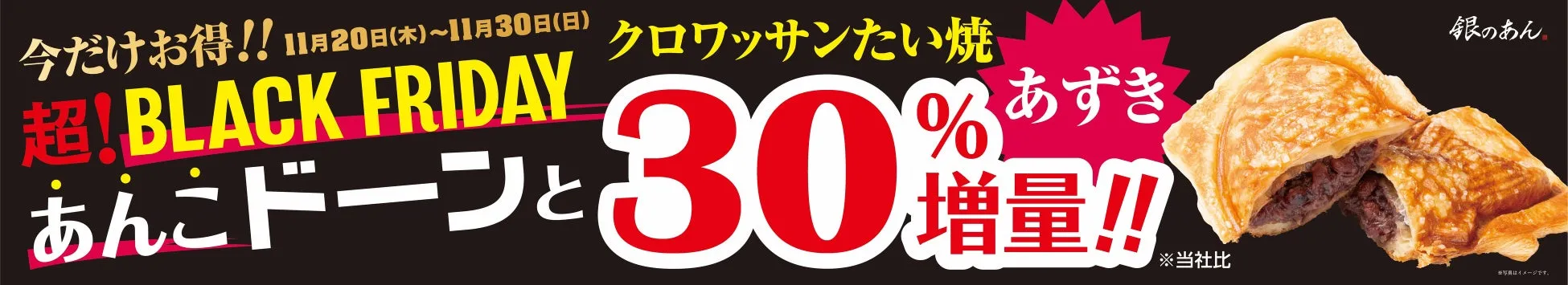 クロワッサンたい焼きの期間限定セールを告知する画像。あんこが30%増量。