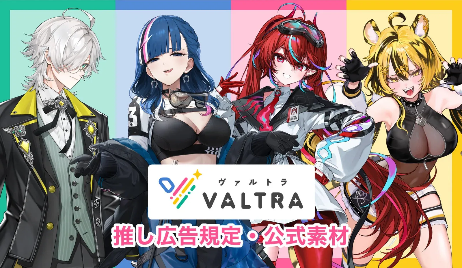 VALTRAのキャラクターと推し広告規定の画像