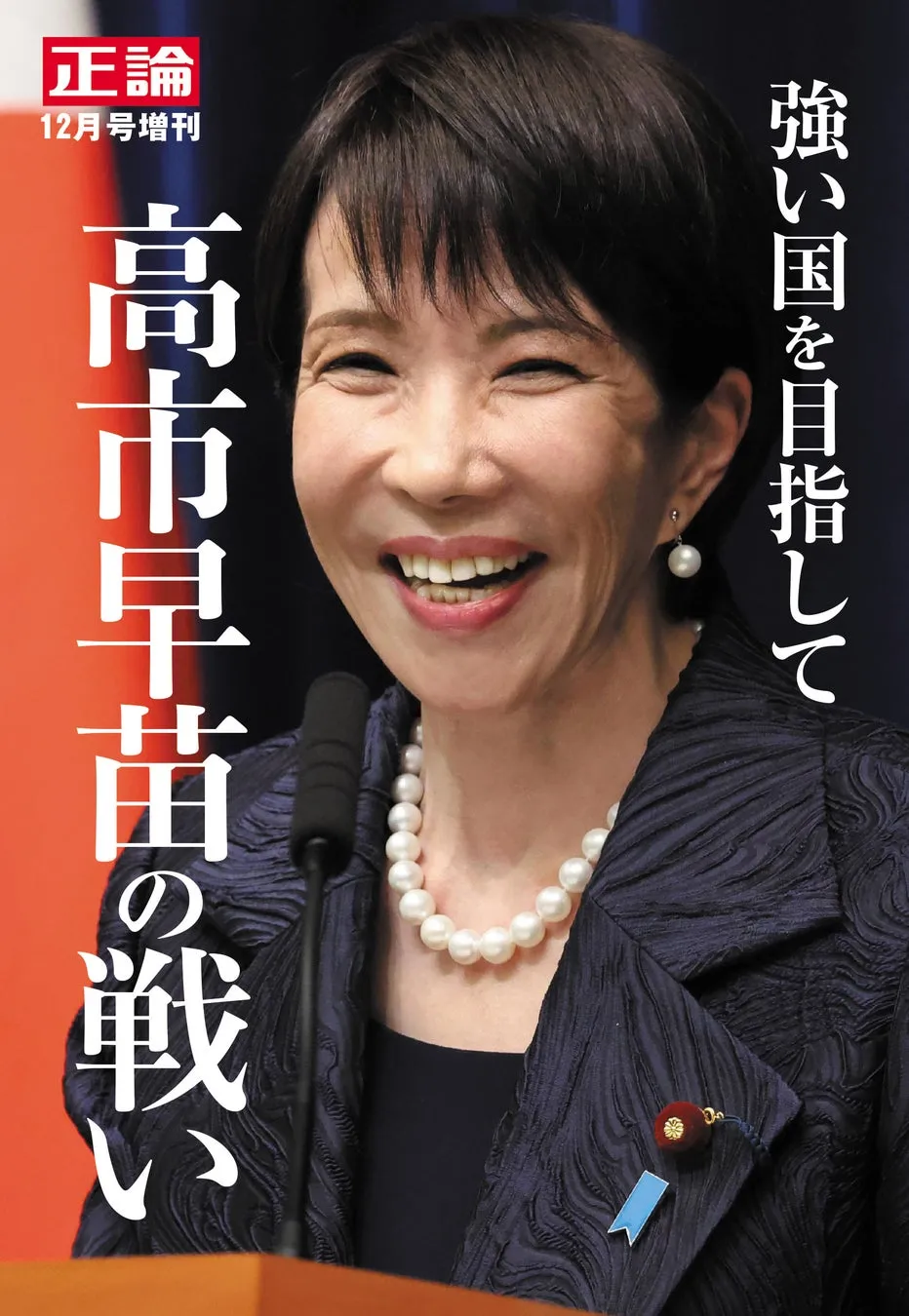 【高市早苗】〝強い国〟への覚悟!月刊「正論」増刊で知る日本の未来