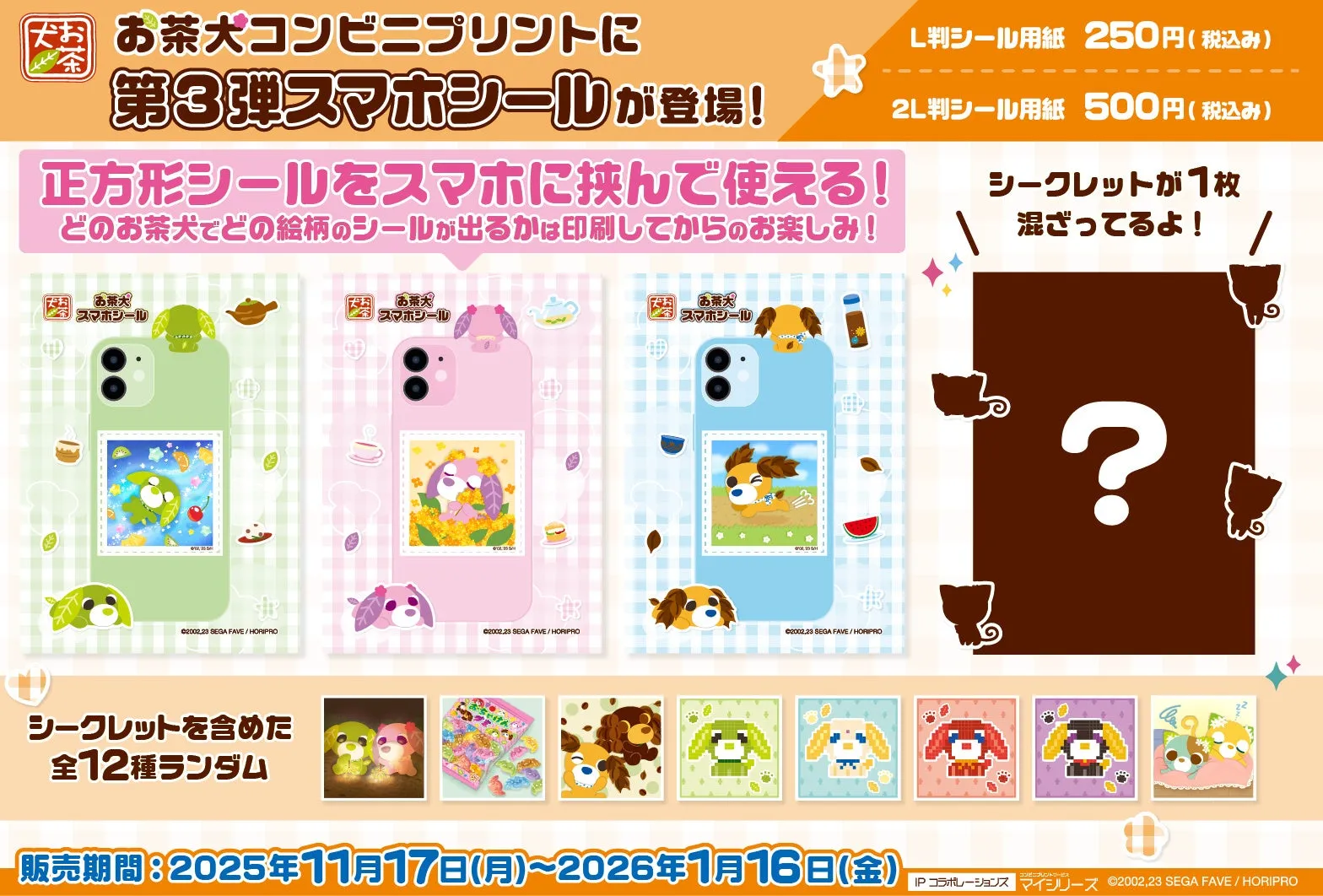 【お茶犬スマホシール】コンビニで推し活!どの子が出る?ドキドキのランダムシール第3弾