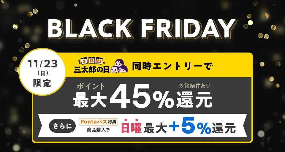 ブラックフライデーと三太郎の日を組み合わせた販促画像