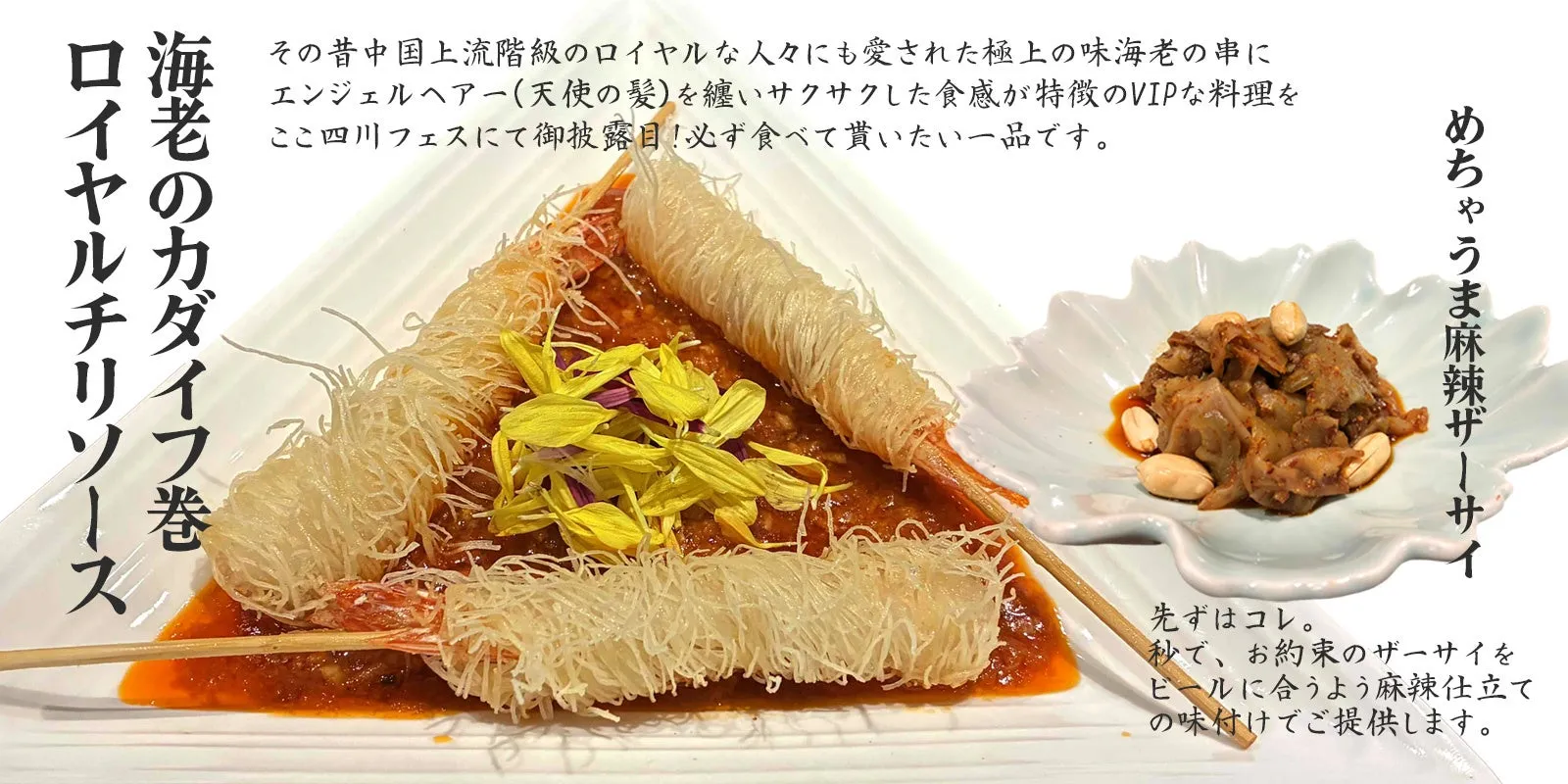 海老のカダイフ巻と麻辣ザーサイ