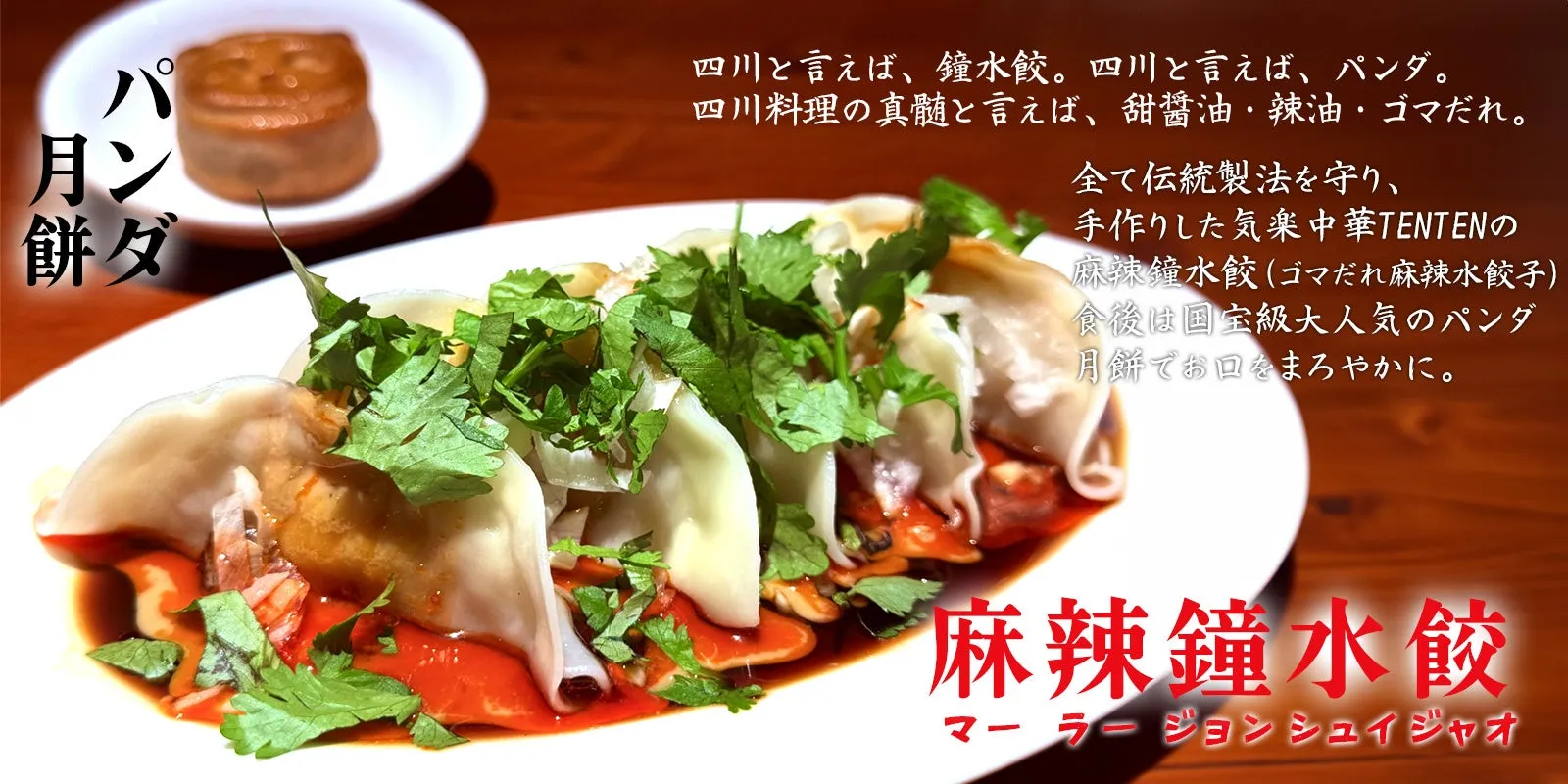 麻辣鐘水餃とパンダ月餅