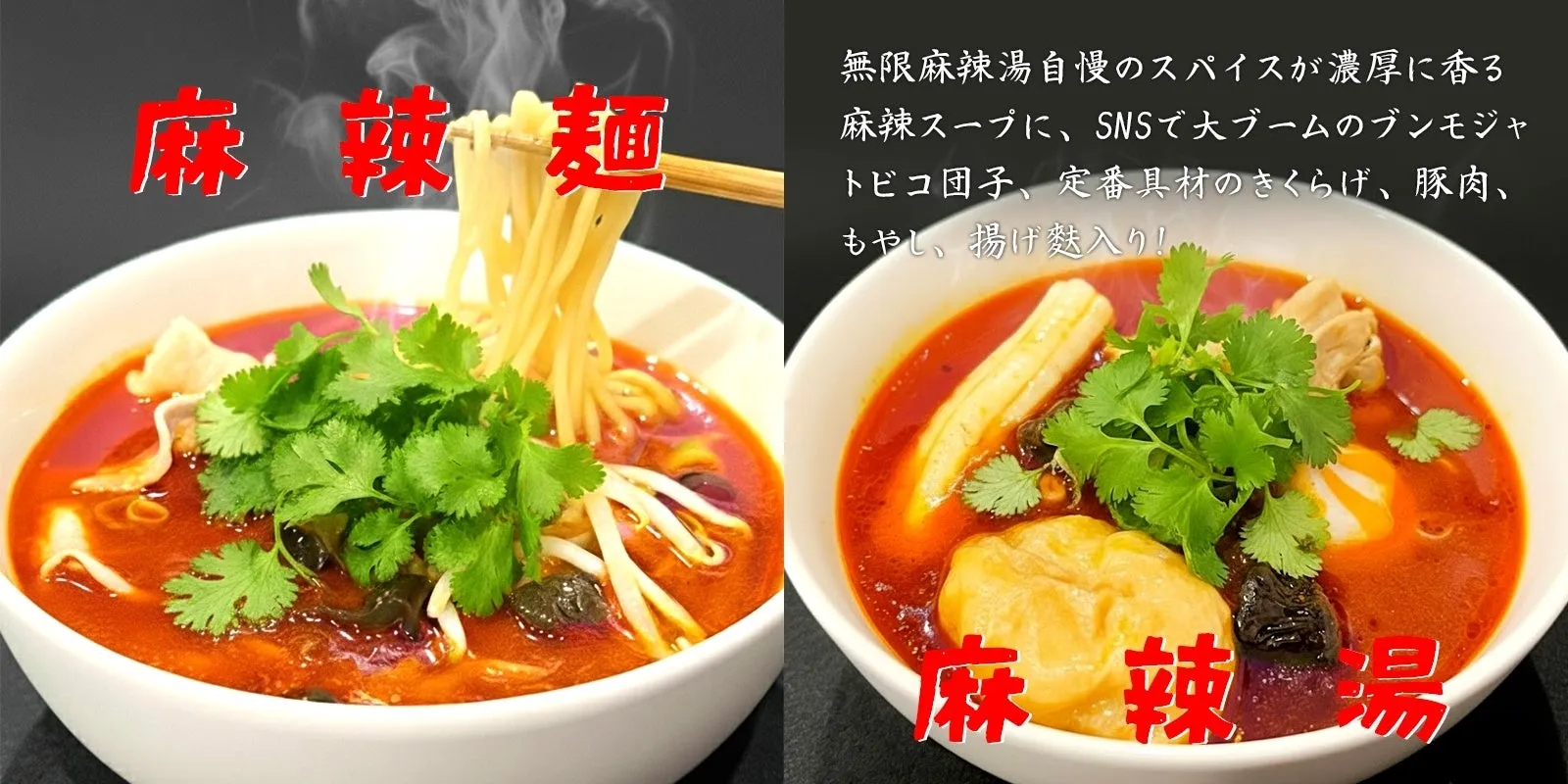 麻辣麺と麻辣湯