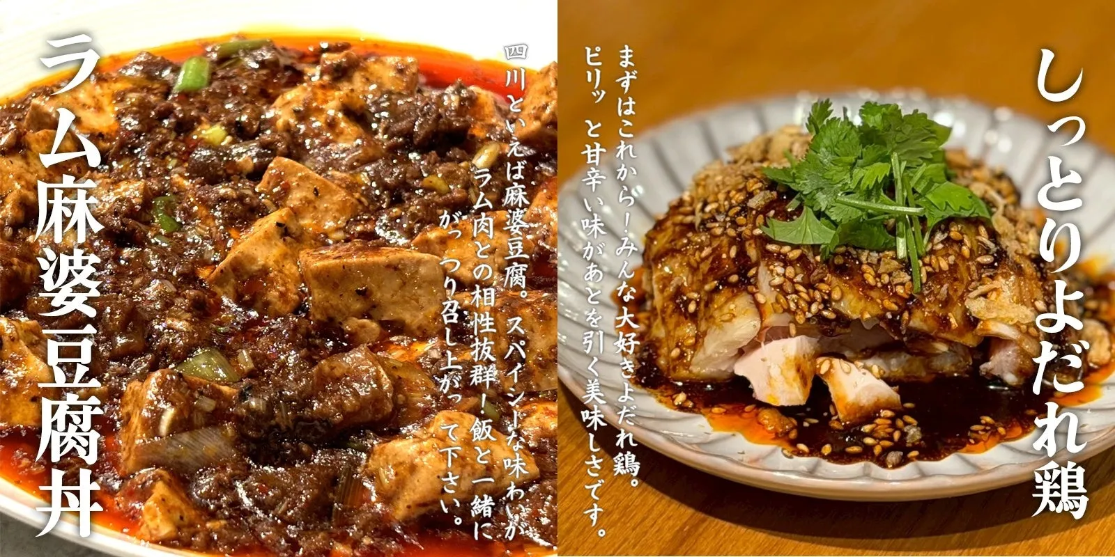 ラム麻婆豆腐丼としっとりよだれ鶏