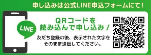 LINEのQRコードを読み込んで申し込みをするための案内画像